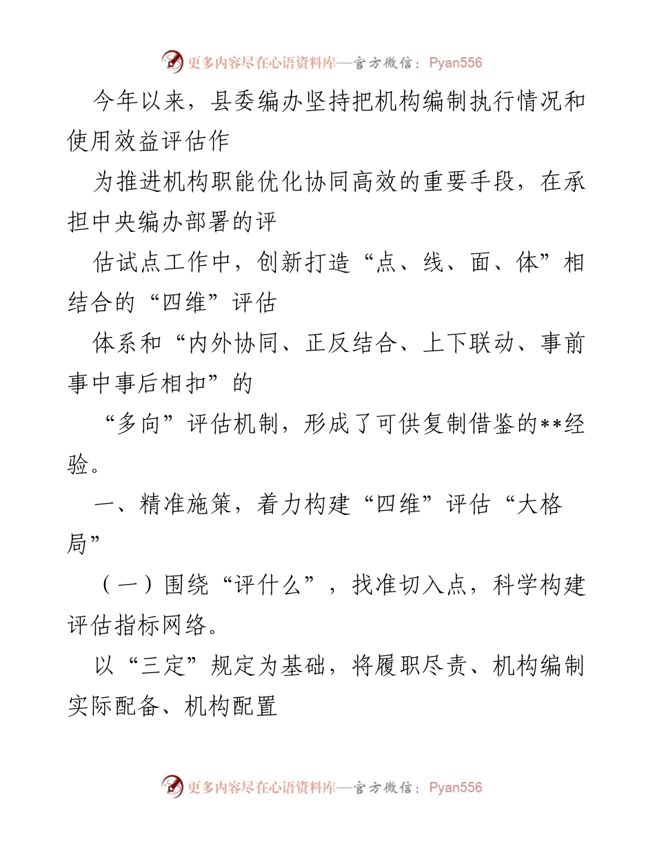 [工作总结] 机构编制评估 - 构建“四维”评估体系，优化机构职能使用效益.docx_第1页