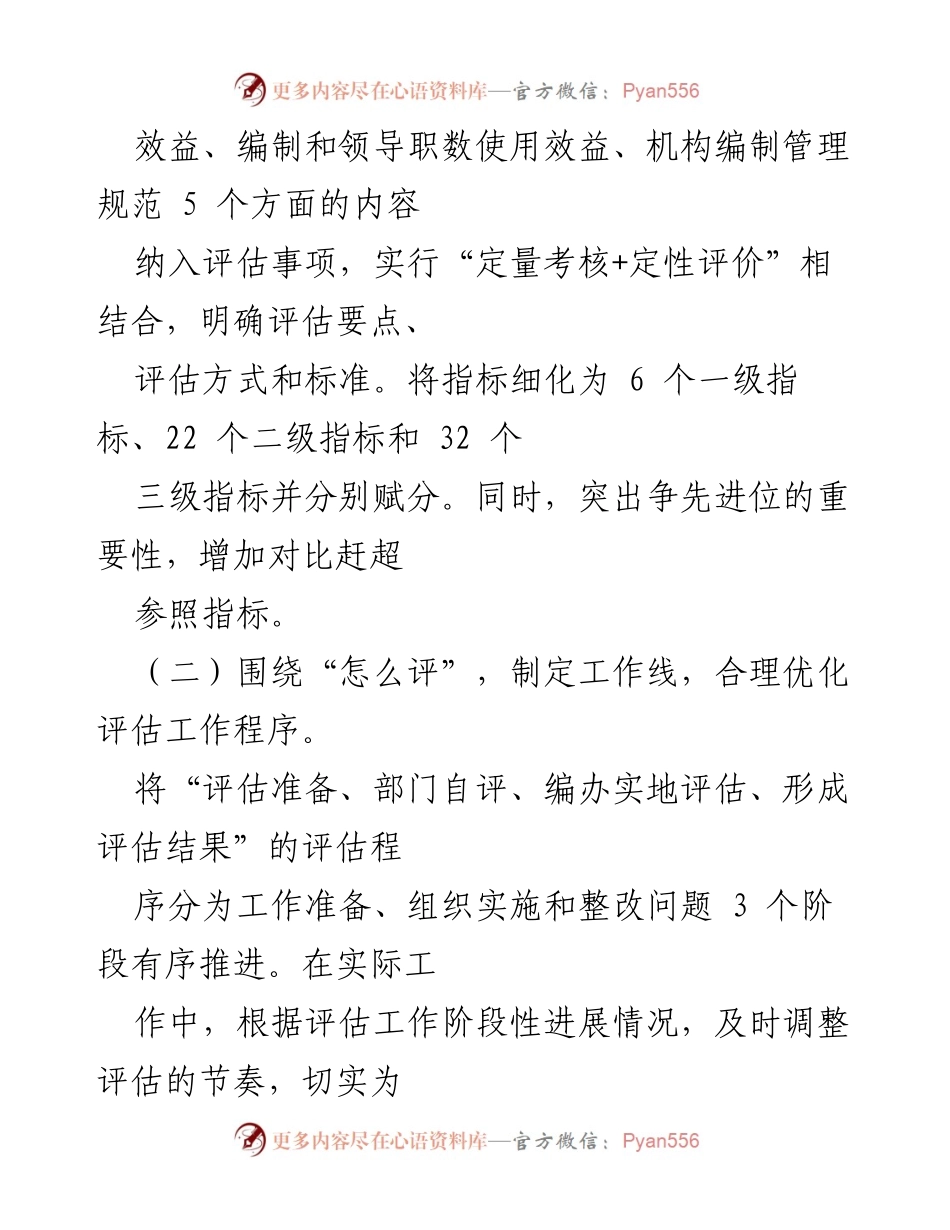 [工作总结] 机构编制评估 - 构建“四维”评估体系，优化机构职能使用效益.docx_第2页