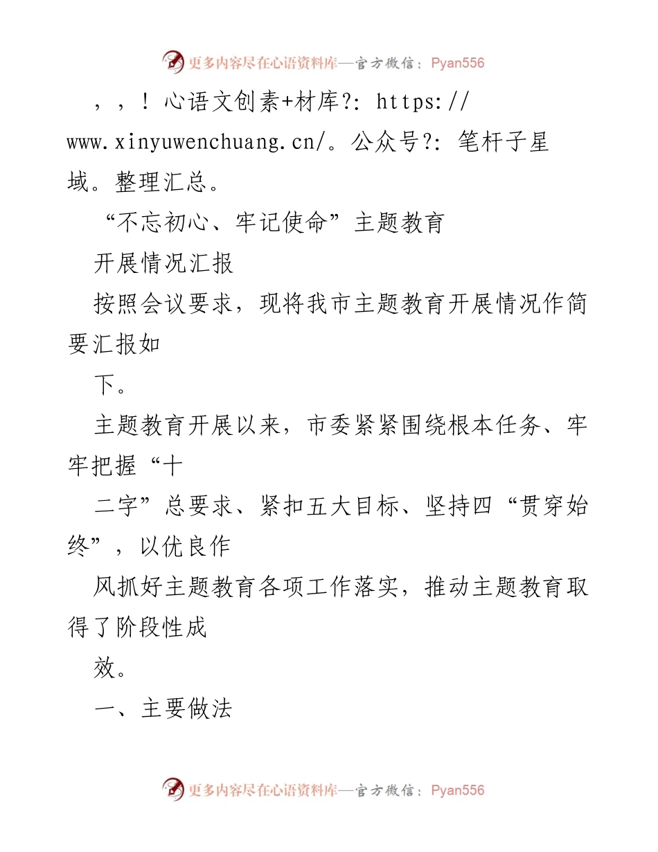 [工作总结] 我市“不忘初心、牢记使命”主题教育开展情况汇报.docx_第1页