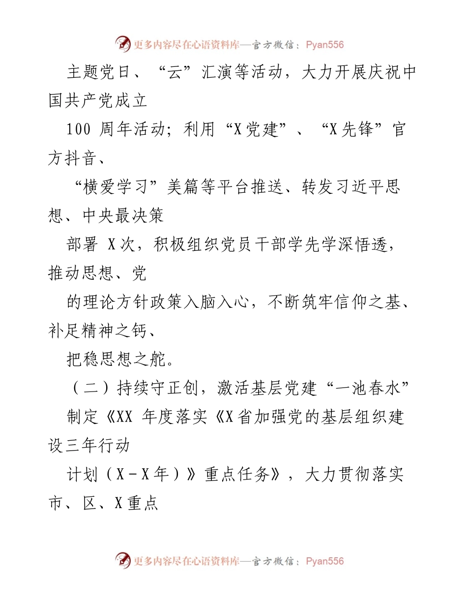 [工作总结] 庆祝中国共产党成立100周年 - 加强基层党建，推动全面进步与过硬发展.docx_第1页