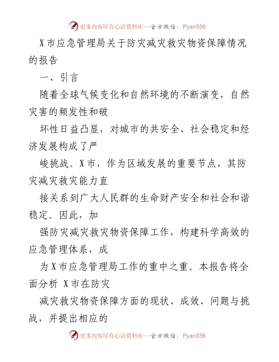 [工作总结] 应急管理局 - X市防灾减灾救灾物资保障现状与对策报告.docx_第1页