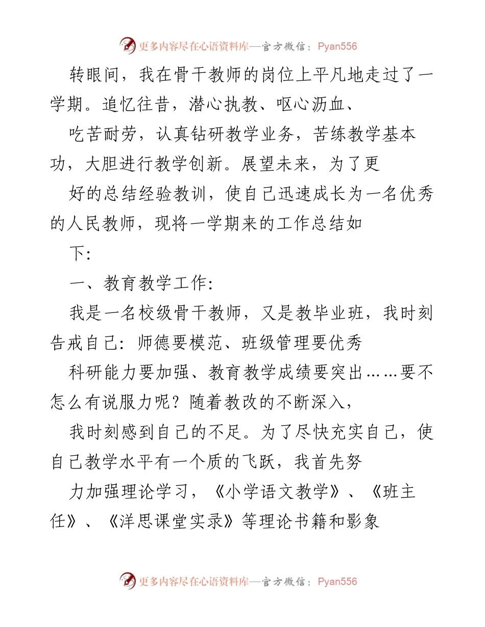 [工作总结] 教师岗位 - 一学期骨干教师工作总结与反思.docx_第1页