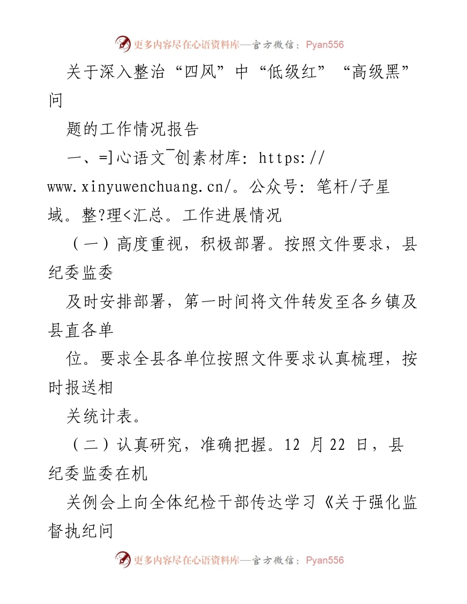[工作总结] 整治“四风”问题 - 深入整治“四风”中“低级红”“高级黑”问题的工作情况报告.docx_第1页