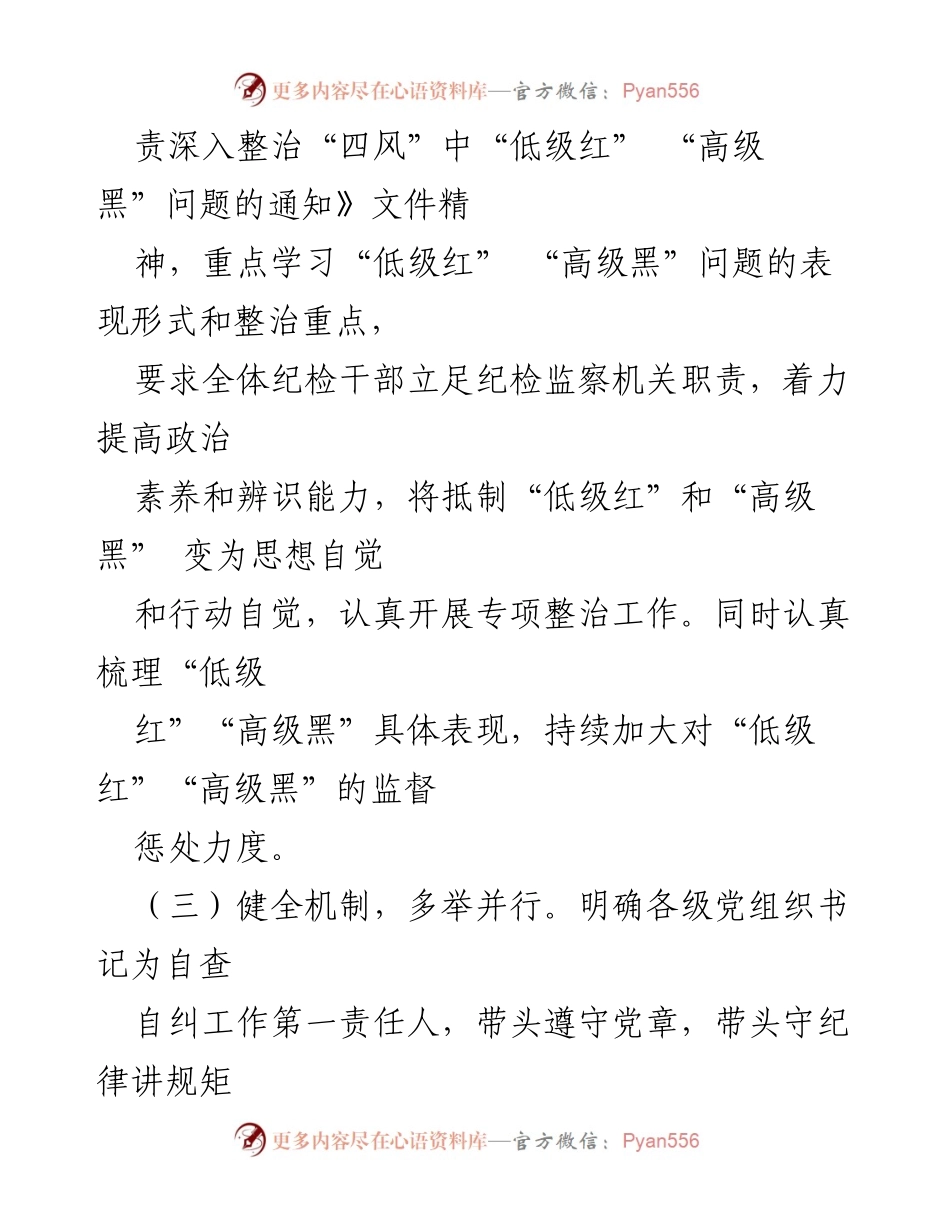 [工作总结] 整治“四风”问题 - 深入整治“四风”中“低级红”“高级黑”问题的工作情况报告.docx_第2页