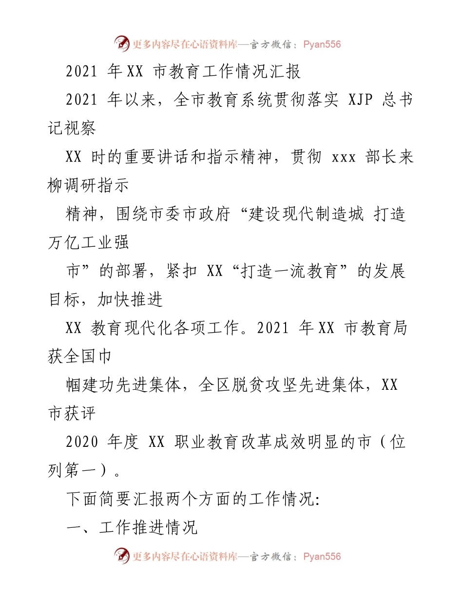 [工作总结] 教育工作汇报 - 2021年XX市教育工作推进情况总结.docx_第1页