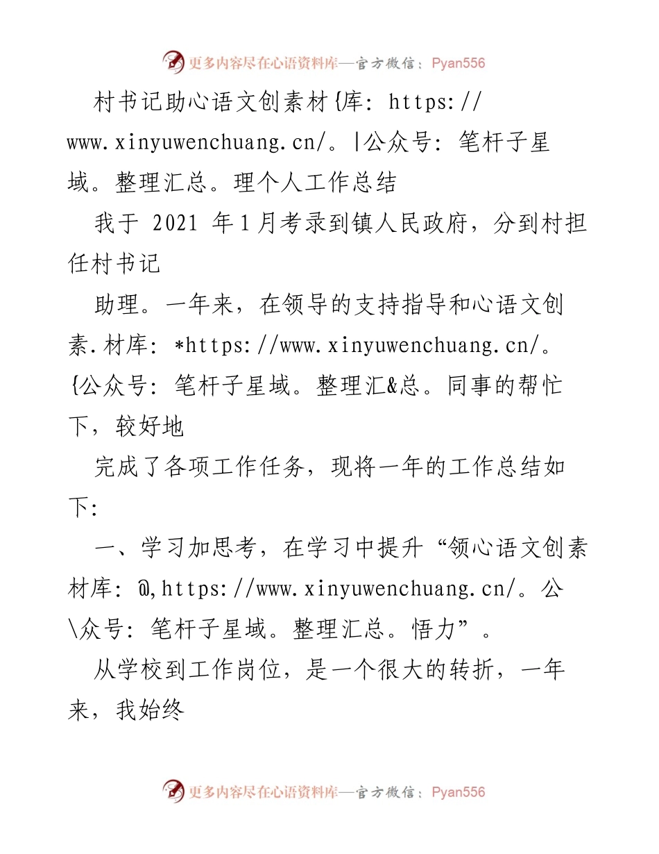 [工作总结] 村书记助理 - 2021年个人工作总结与成长反思.docx_第1页