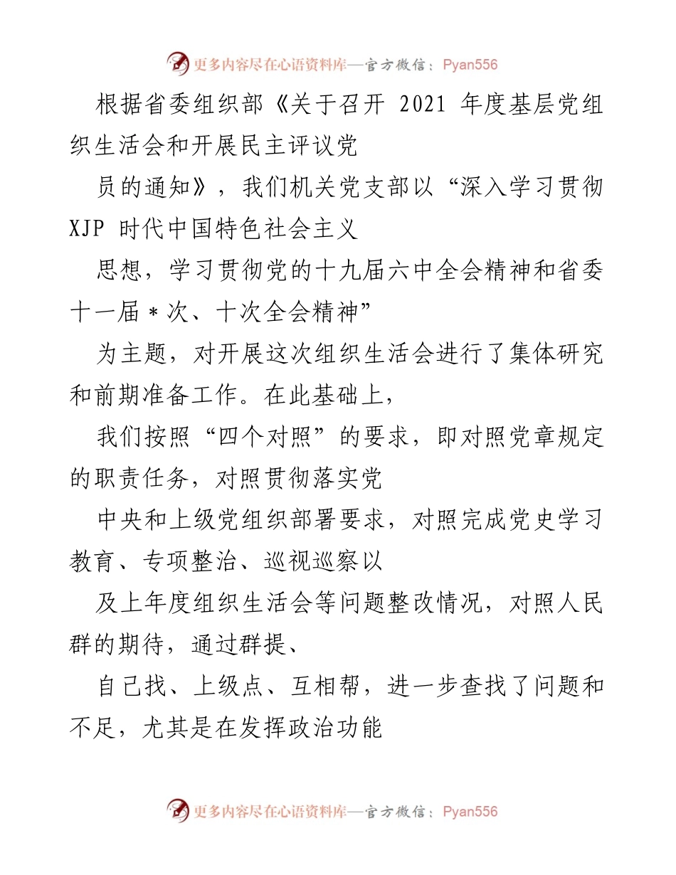 [工作总结] 机关党支部组织生活会 - 2021年度基层党组织生活会问题查摆与整改措施总结.docx_第1页