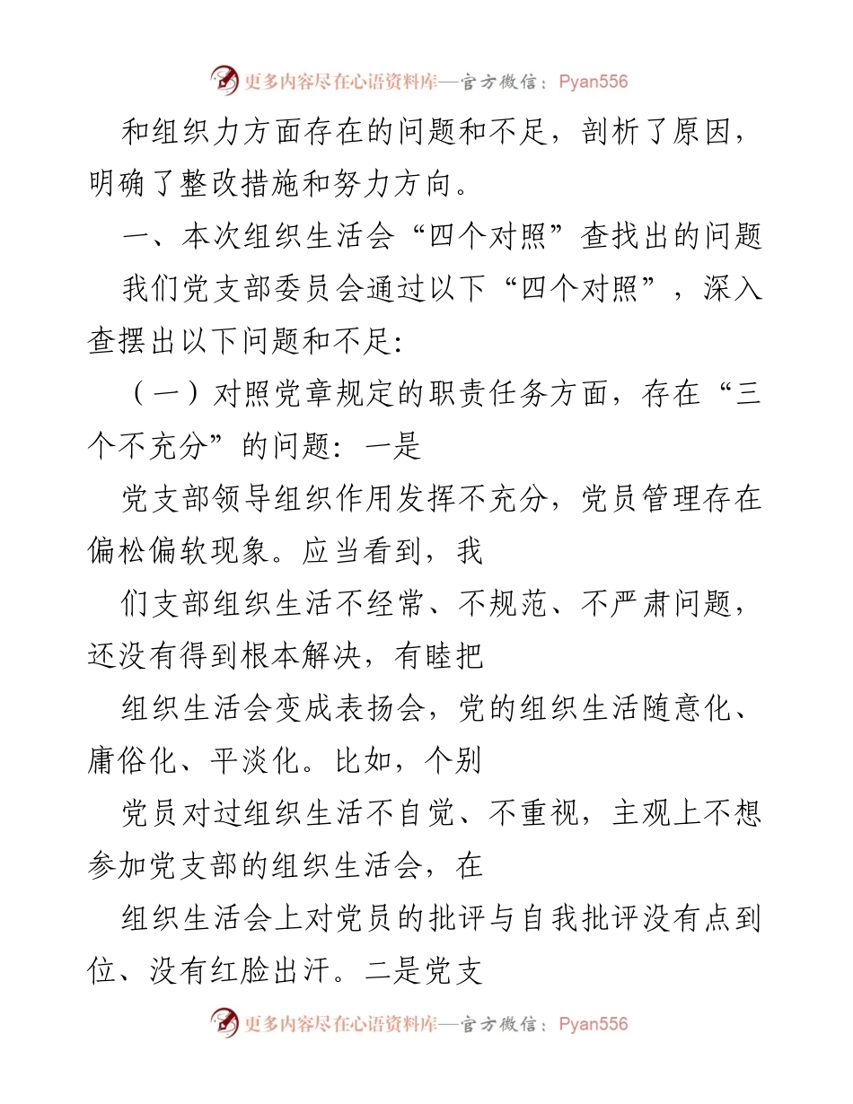 [工作总结] 机关党支部组织生活会 - 2021年度基层党组织生活会问题查摆与整改措施总结.docx_第2页