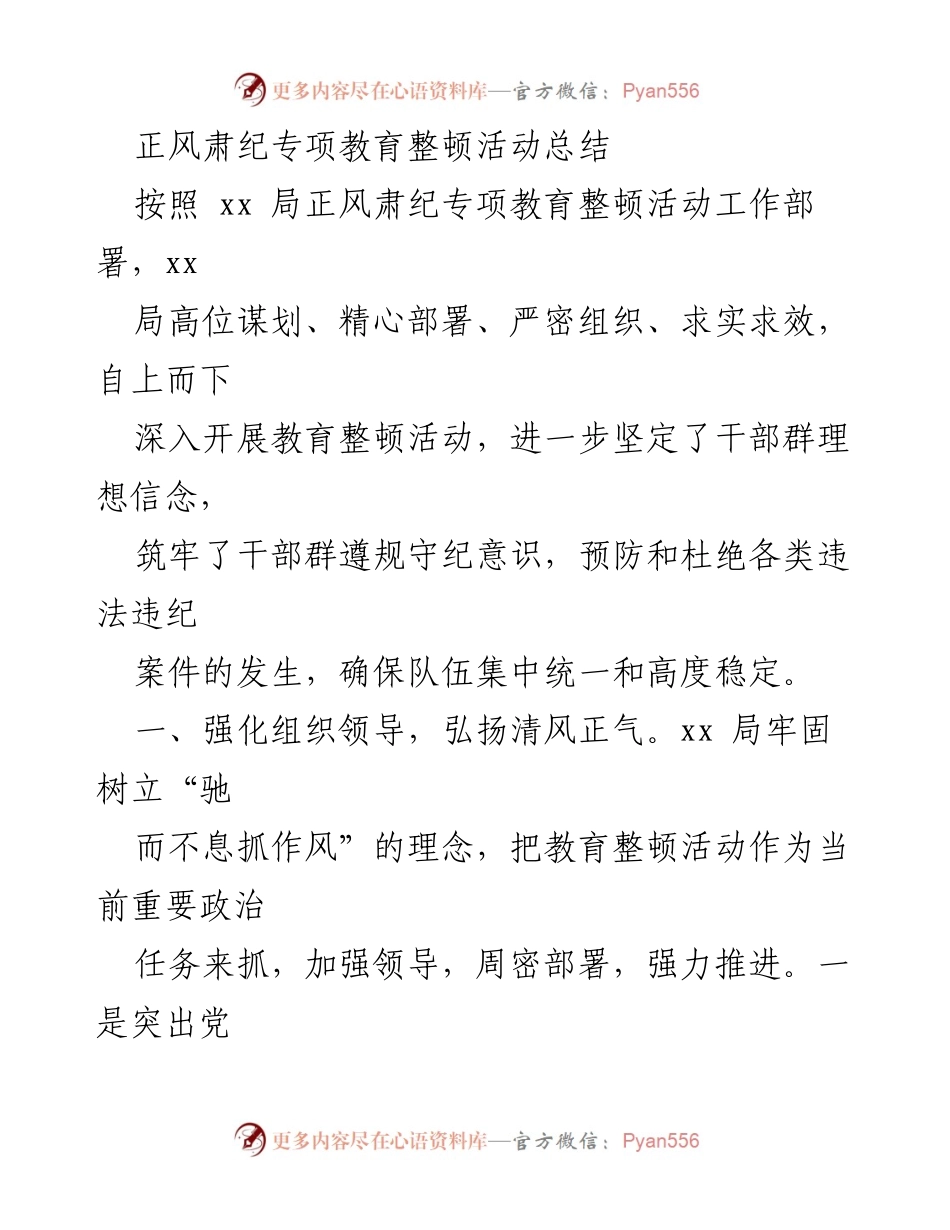 [工作总结] 教育整顿活动 - 正风肃纪专项教育整顿活动总结报告.docx_第1页