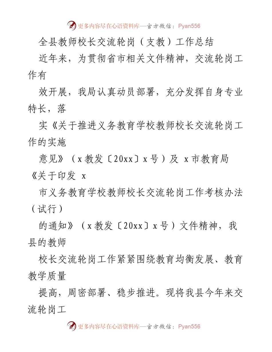 [工作总结] 教育局 - 全县教师校长交流轮岗工作总结与成效分析.docx_第1页