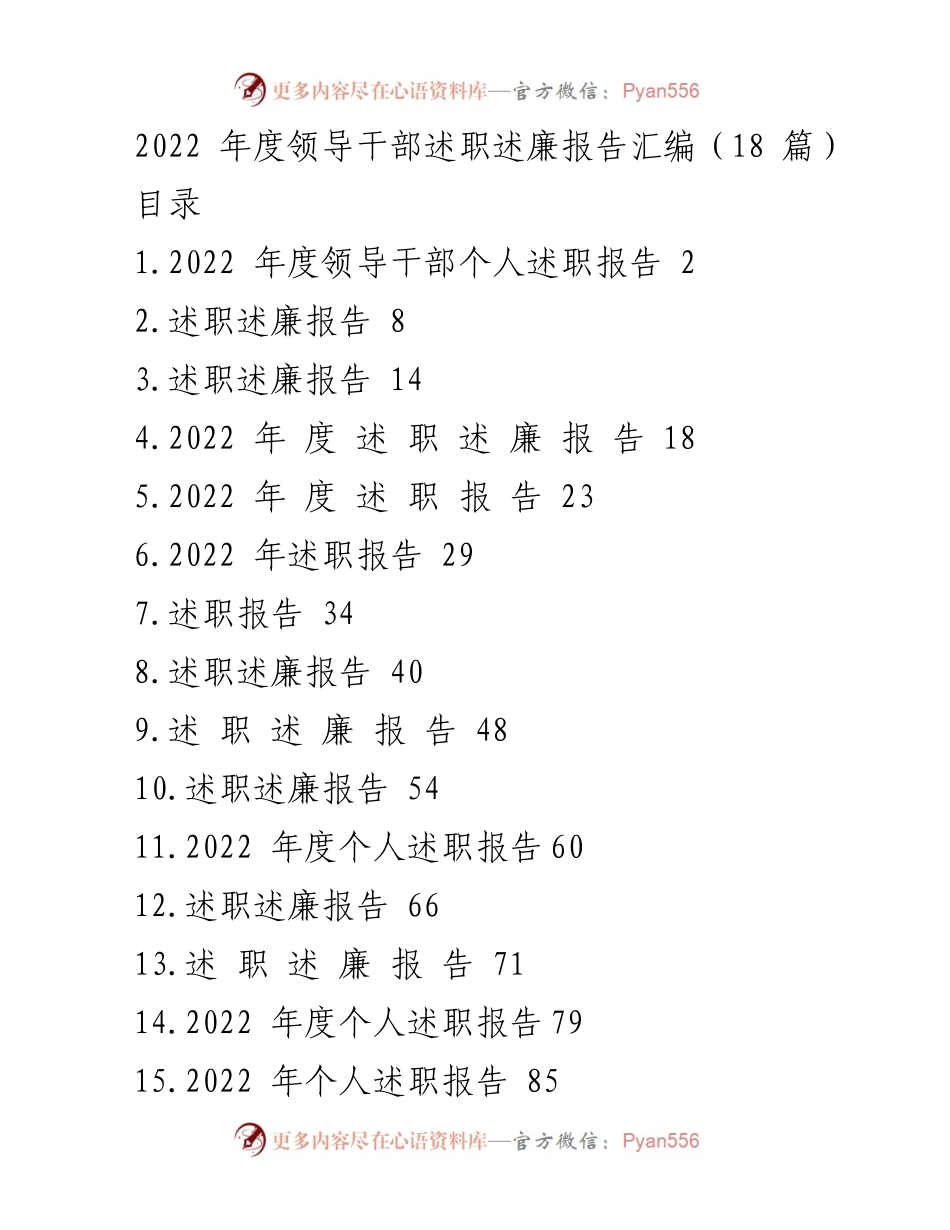 [工作总结] 年度述职 - 2022年度领导干部述职述廉报告汇编.docx_第1页