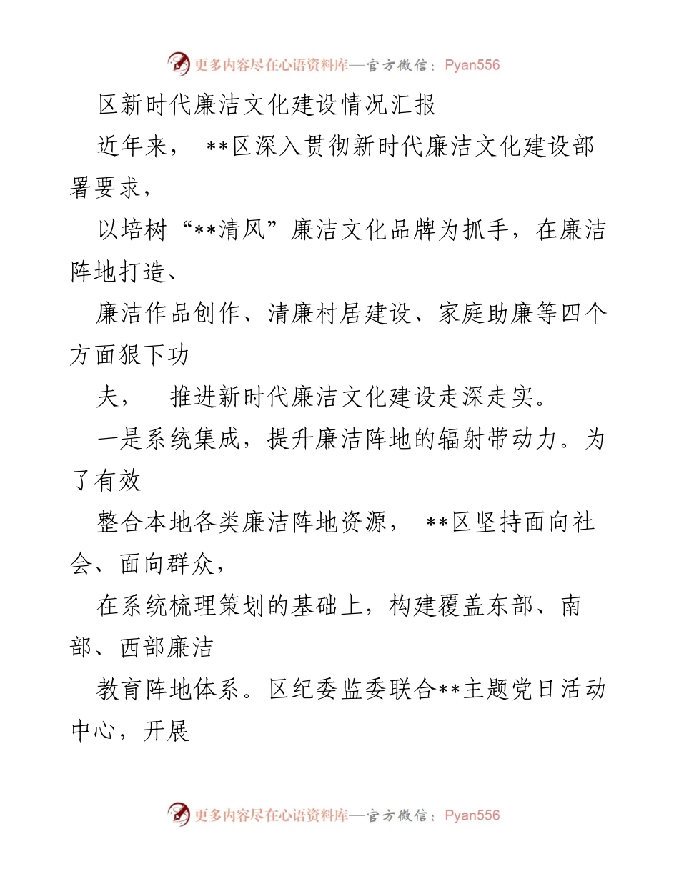 [工作总结] 廉洁文化建设 - 区新时代廉洁文化建设情况汇报.docx_第1页