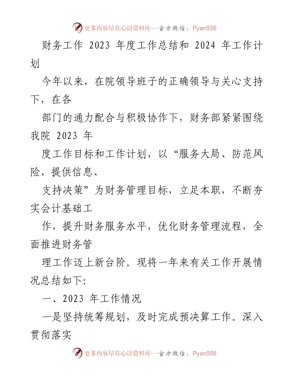 [工作总结] 年度总结 - 财务部2023年度工作总结与2024工作计划.docx_第1页