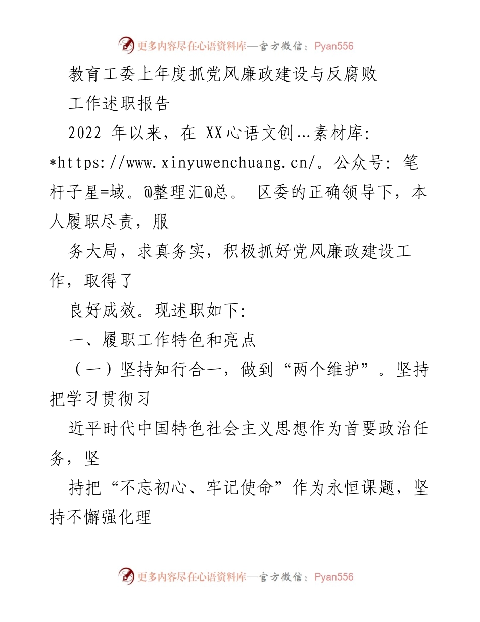 [工作总结] 教育工委 - 2022年度党风廉政建设与反腐败工作述职报告.docx_第1页