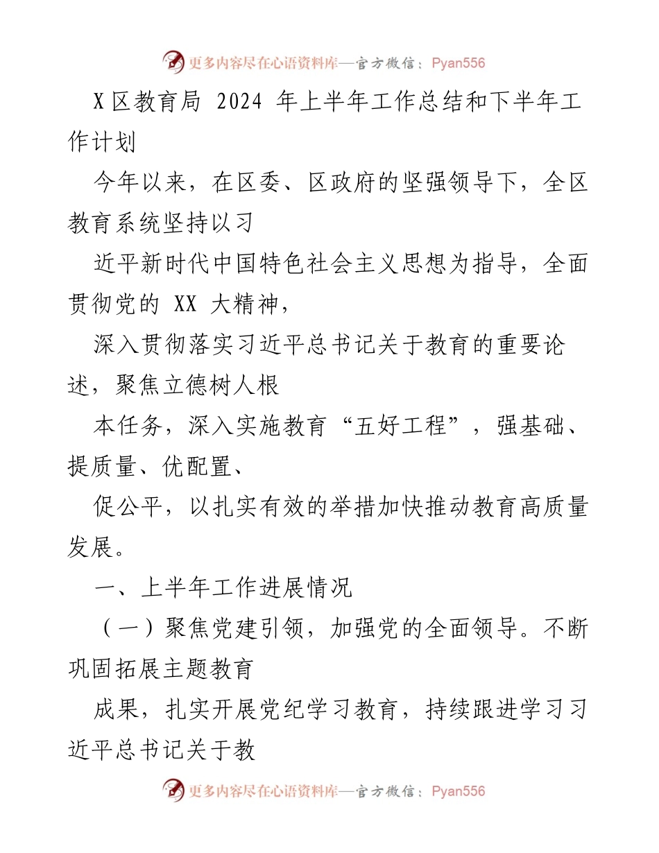 [工作总结] 教育局 - 2024年上半年教育工作总结与下半年工作计划.docx_第1页