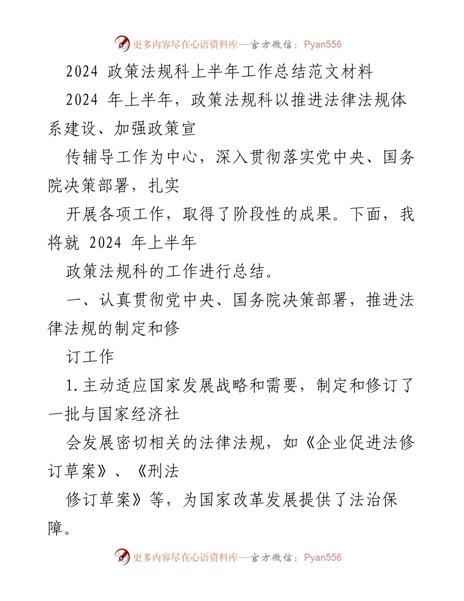 [工作总结] 政策法规科 - 2024年上半年工作总结报告.docx_第1页