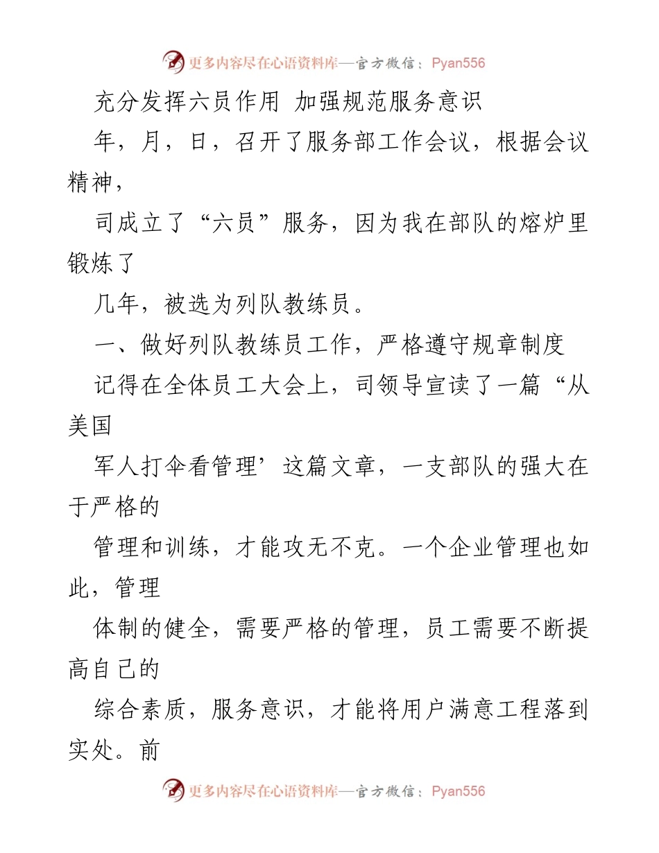[工作总结] 服务部工作会议 - 加强服务意识与六员管理的实施策略.docx_第1页