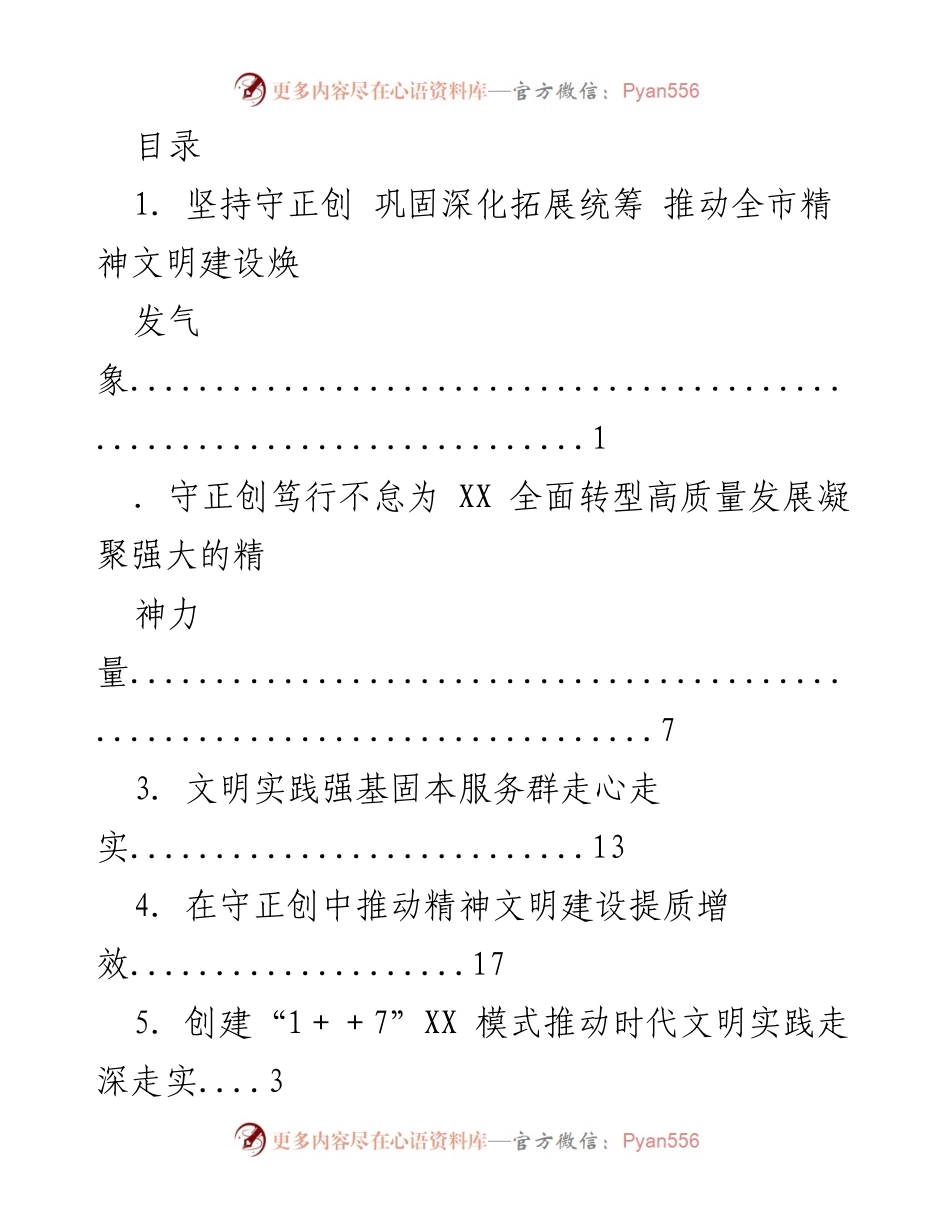 [工作总结] 推动全市精神文明建设高质量发展的实践与成效.docx_第1页