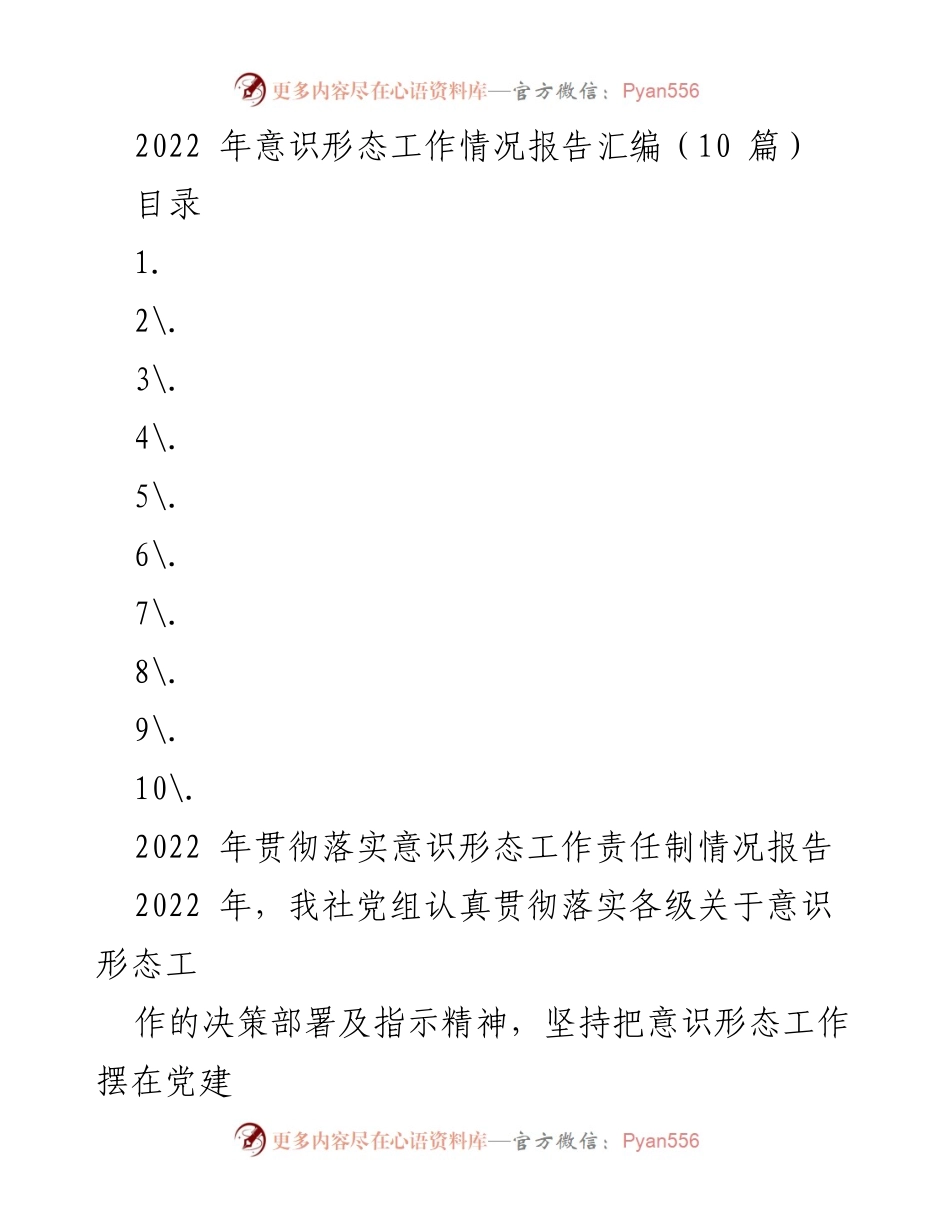 [工作总结] 意识形态工作 - 2022年意识形态工作落实情况报告.docx_第1页