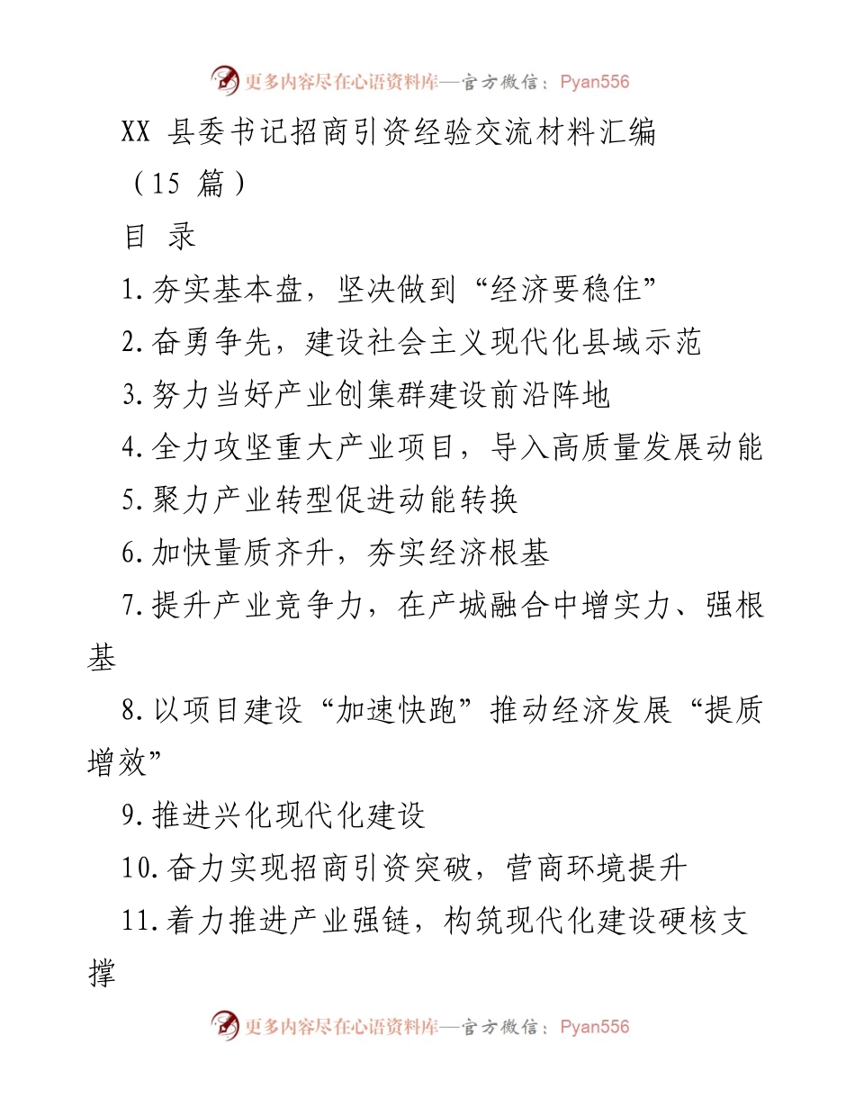 [工作总结] 招商引资经验交流 - XX县招商引资经验总结与发展策略.docx_第1页