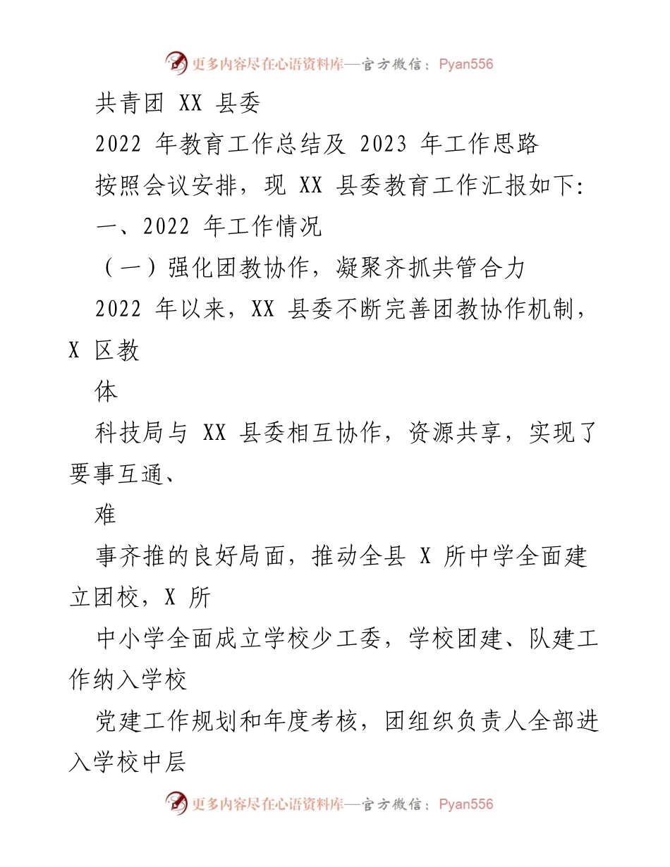 [工作总结] 教育工作会议 - 2022年教育工作总结与2023年工作思路.docx_第1页