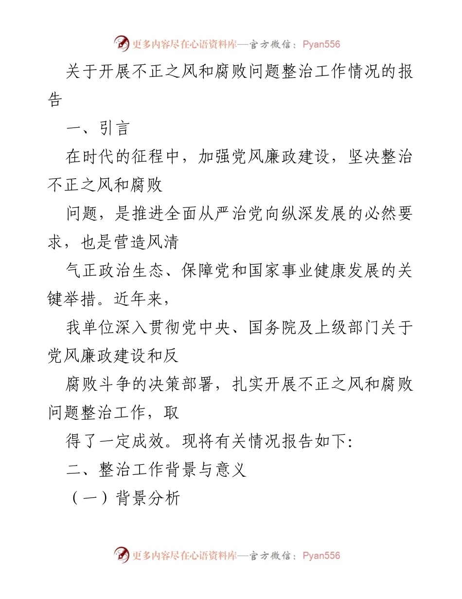 [工作总结] 整治不正之风与腐败 - 不正之风与腐败问题整治工作情况报告.docx_第1页