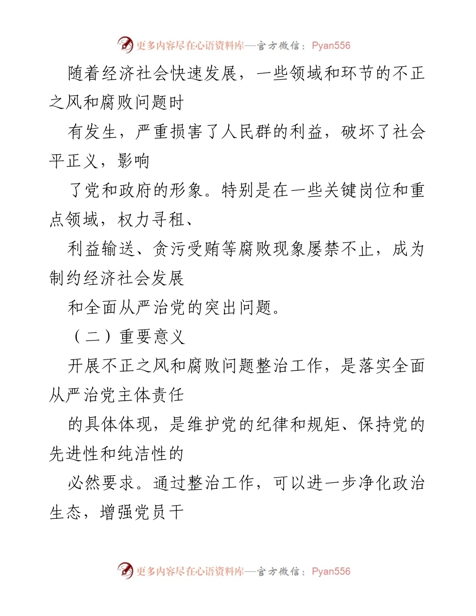 [工作总结] 整治不正之风与腐败 - 不正之风与腐败问题整治工作情况报告.docx_第2页