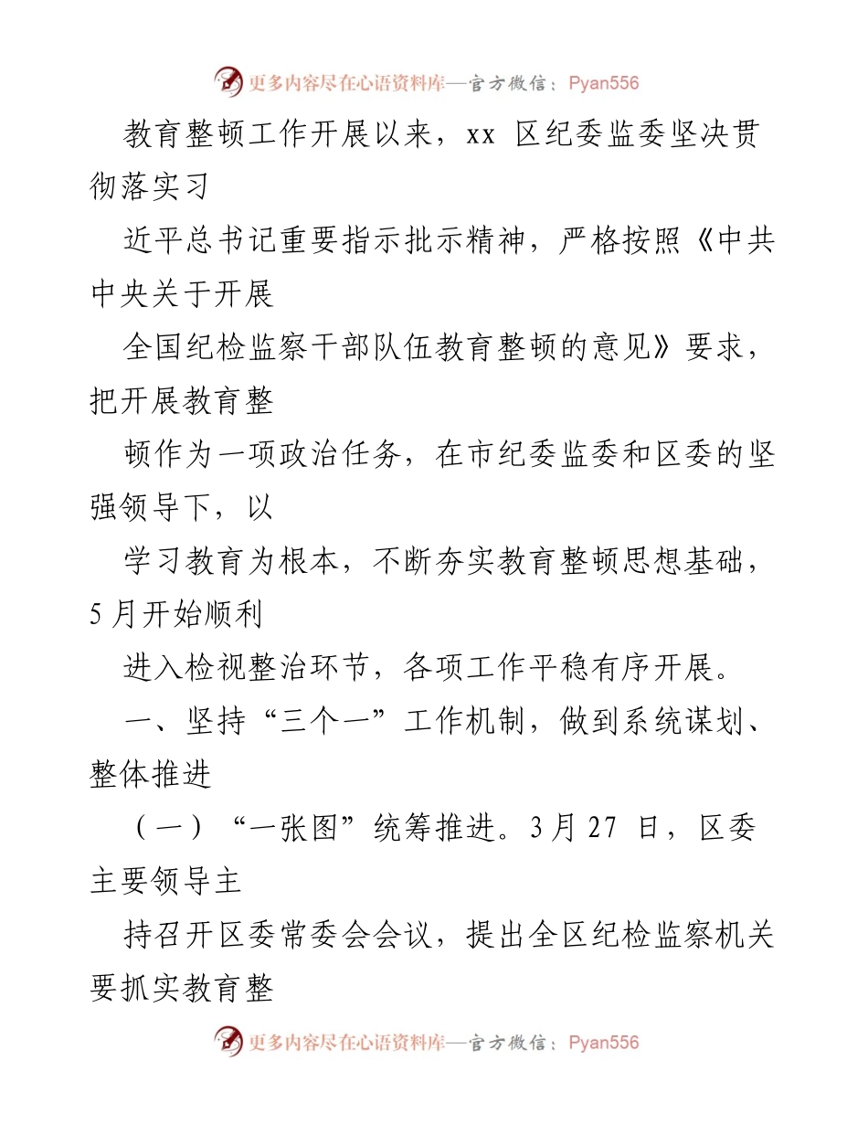 [工作总结] 教育整顿工作 - xx 区纪委监委教育整顿工作进展汇报.docx_第1页
