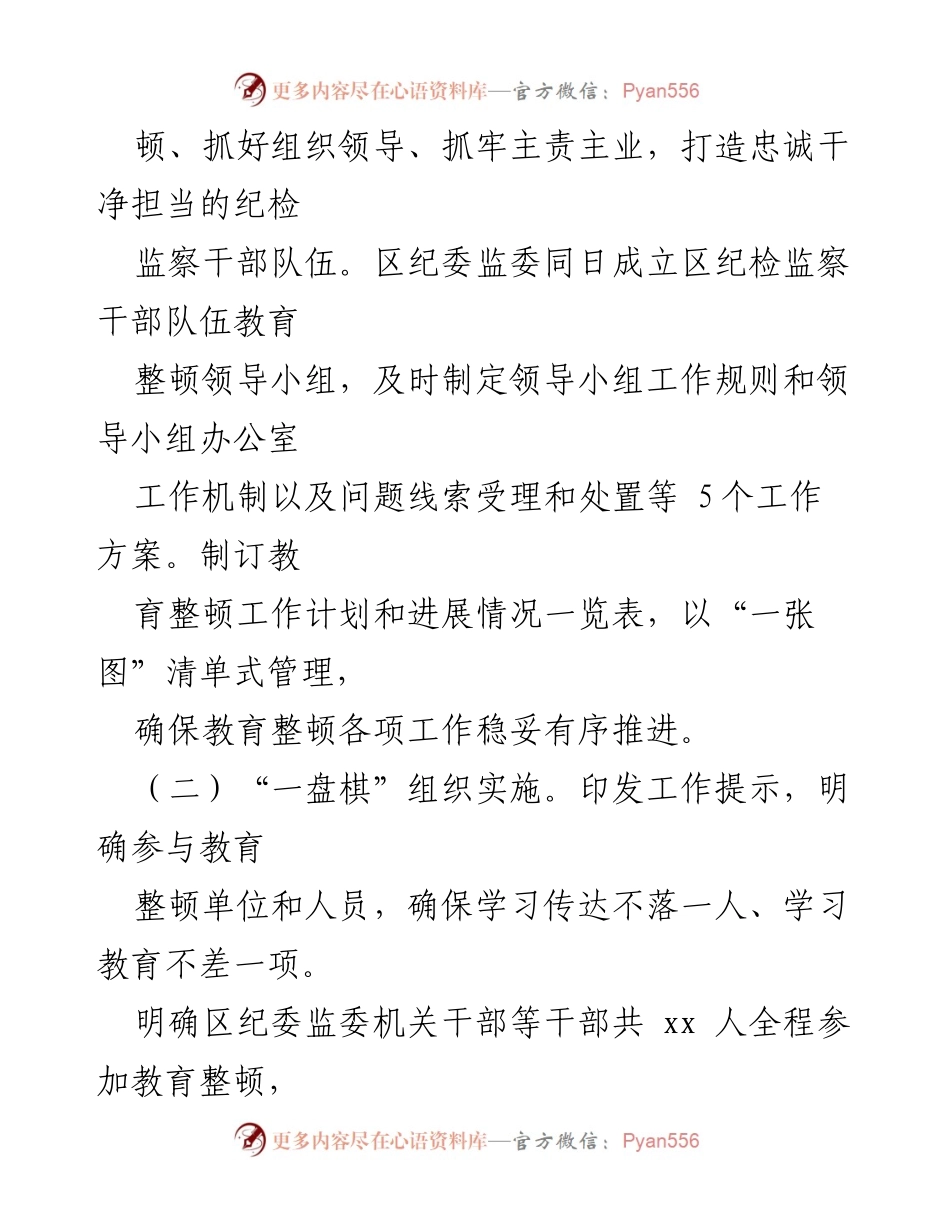 [工作总结] 教育整顿工作 - xx 区纪委监委教育整顿工作进展汇报.docx_第2页
