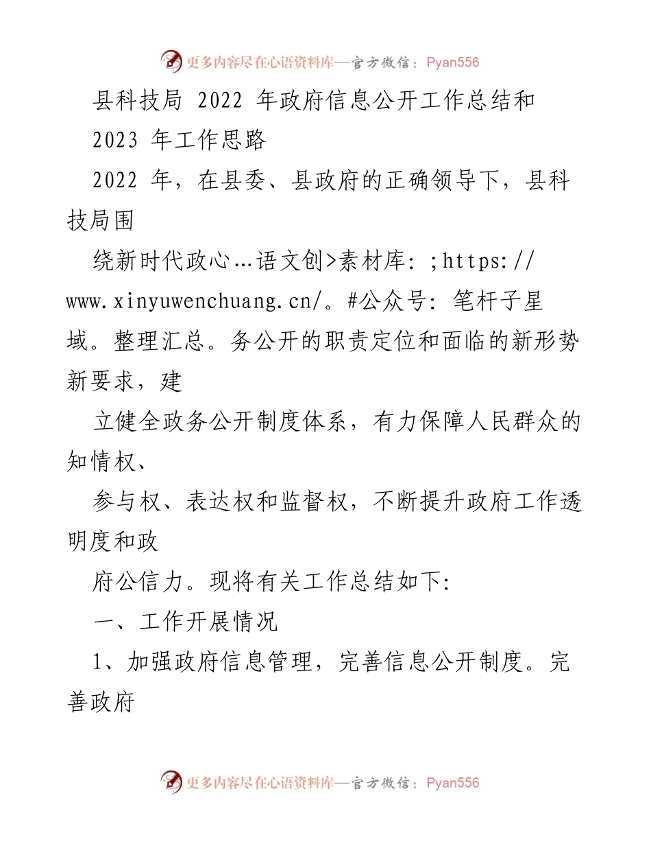 [工作总结] 政府信息公开 - 2022年县科技局政府信息公开工作总结与2023年工作思路.docx_第1页