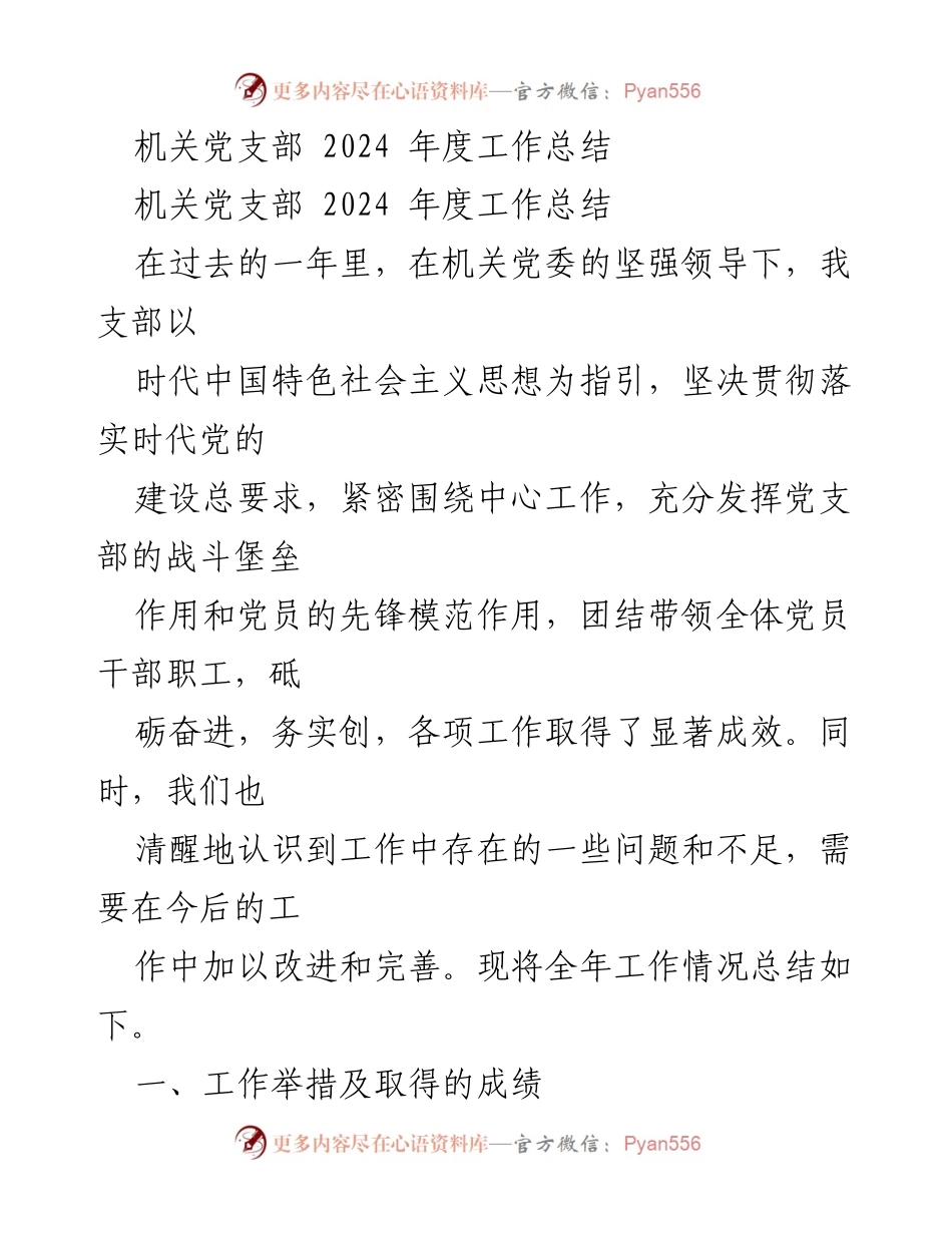 [工作总结] 机关党支部 - 2024年度工作总结与反思.docx_第1页