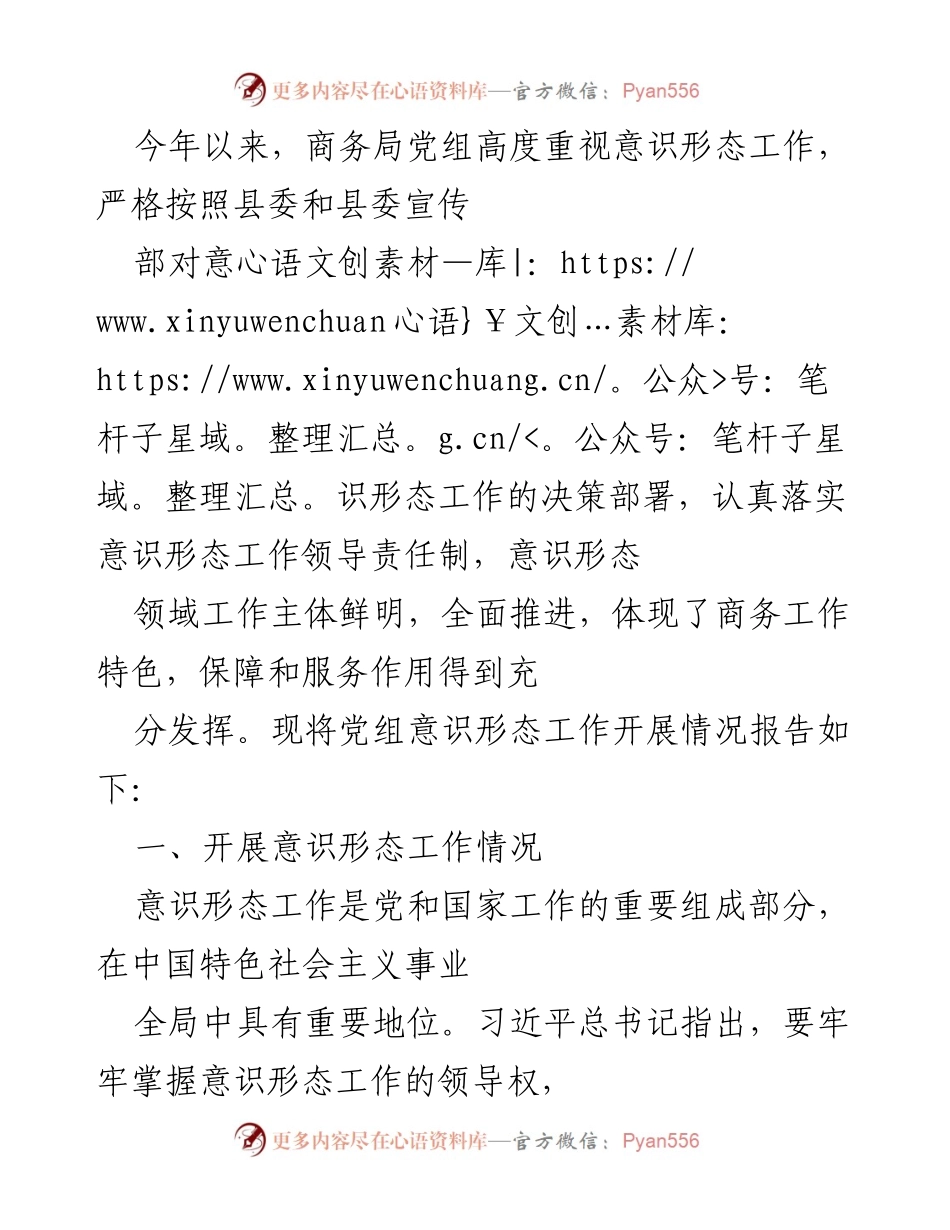 [工作总结] 意识形态工作推进 - 商务局党组意识形态工作开展情况总结报告.docx_第1页