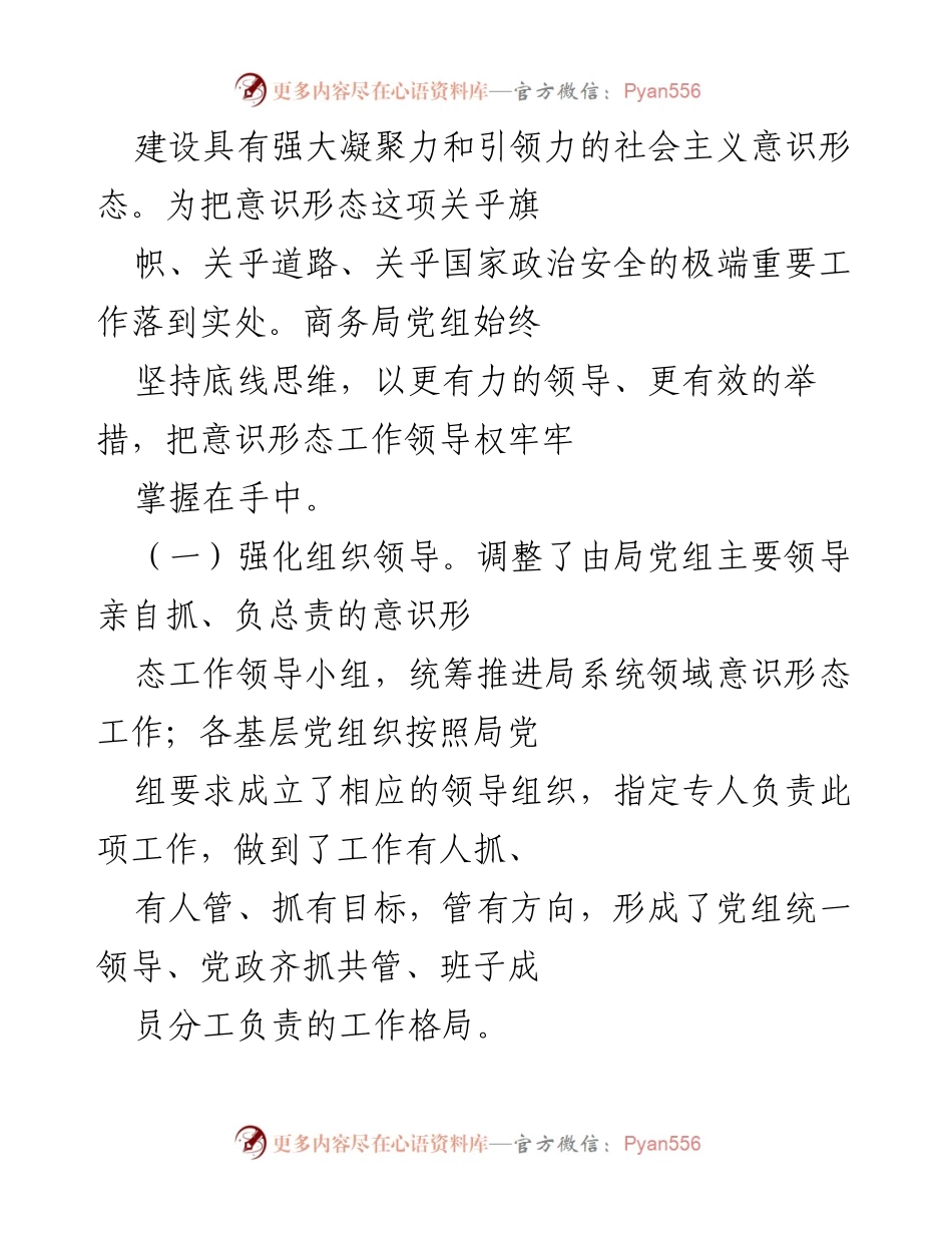 [工作总结] 意识形态工作推进 - 商务局党组意识形态工作开展情况总结报告.docx_第2页