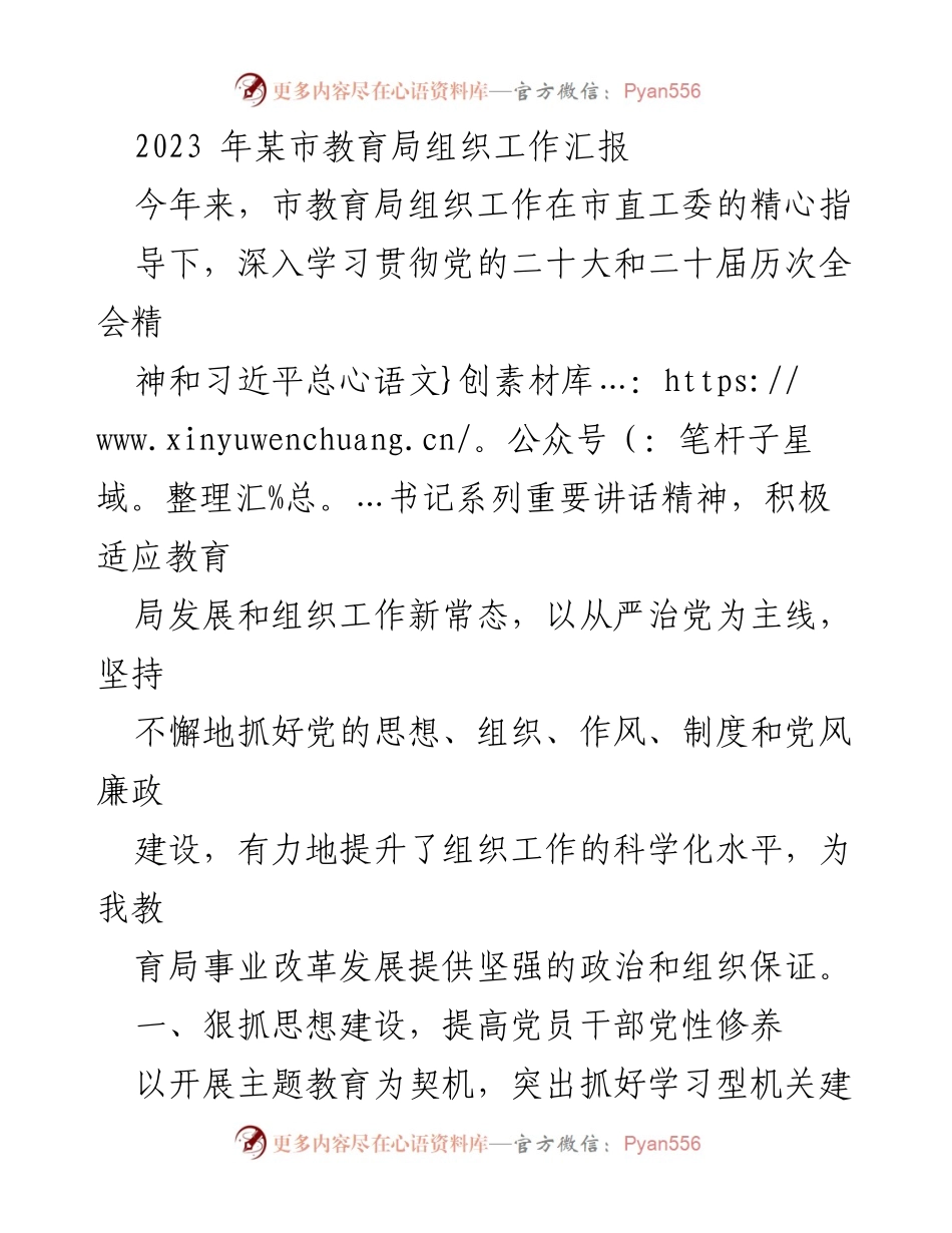 [工作总结] 教育局组织工作 - 2023年某市教育局组织工作成效汇报.docx_第1页