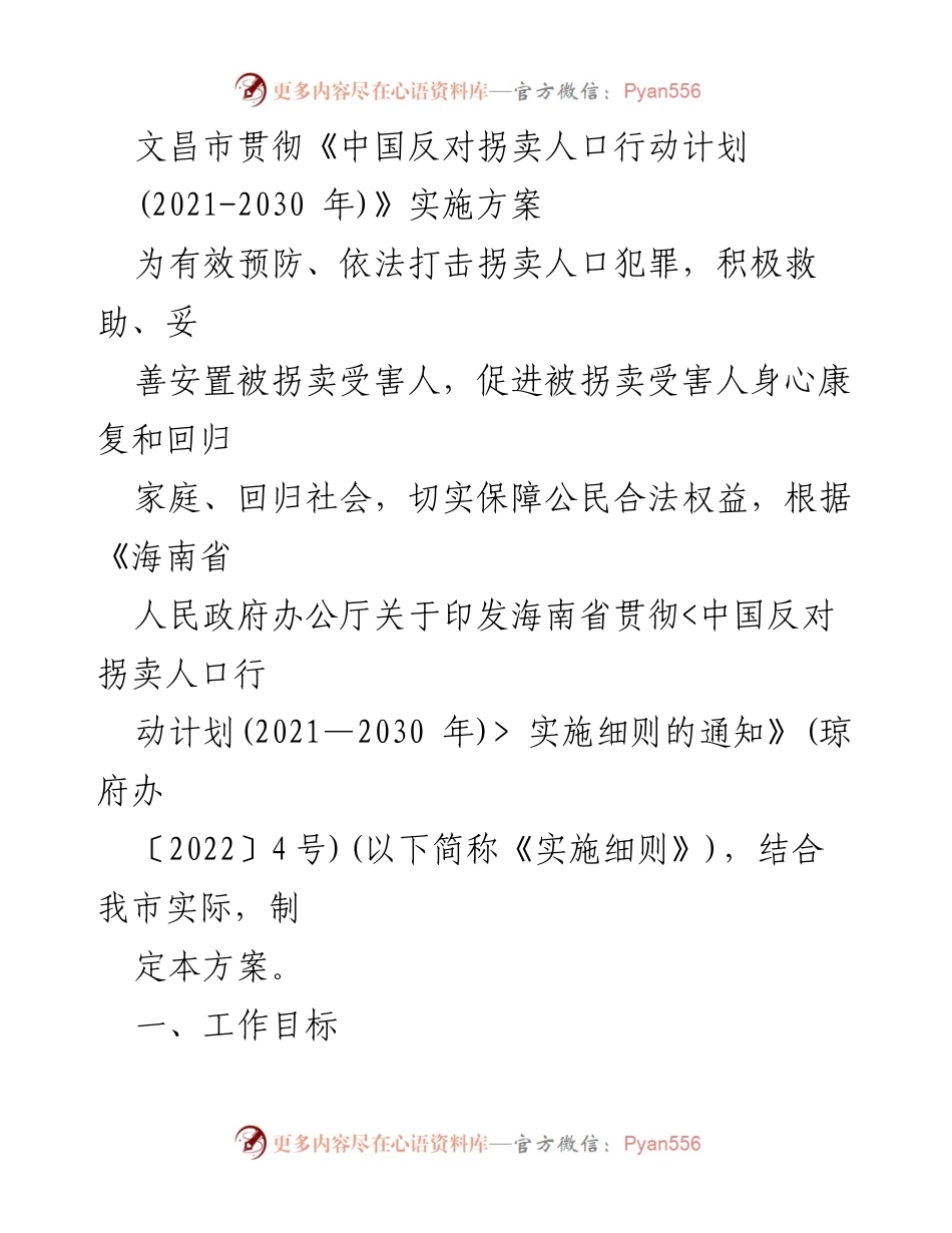 [工作总结] 文昌市反拐工作会议 - 文昌市反对拐卖人口行动计划实施方案总结.docx_第1页