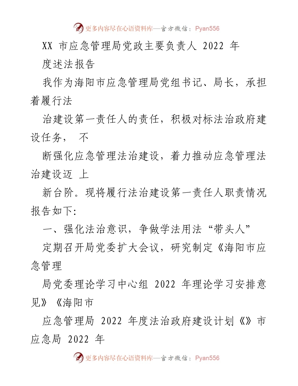 [工作总结] 应急管理局法治建设 - 2022年度法治建设责任履行报告.docx_第1页