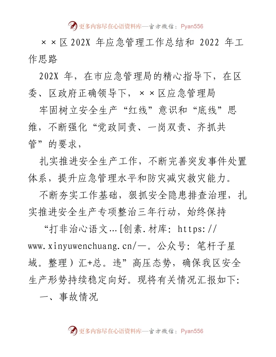 [工作总结] 年度总结 - ××区202X年应急管理工作总结与2022年工作思路.docx_第1页