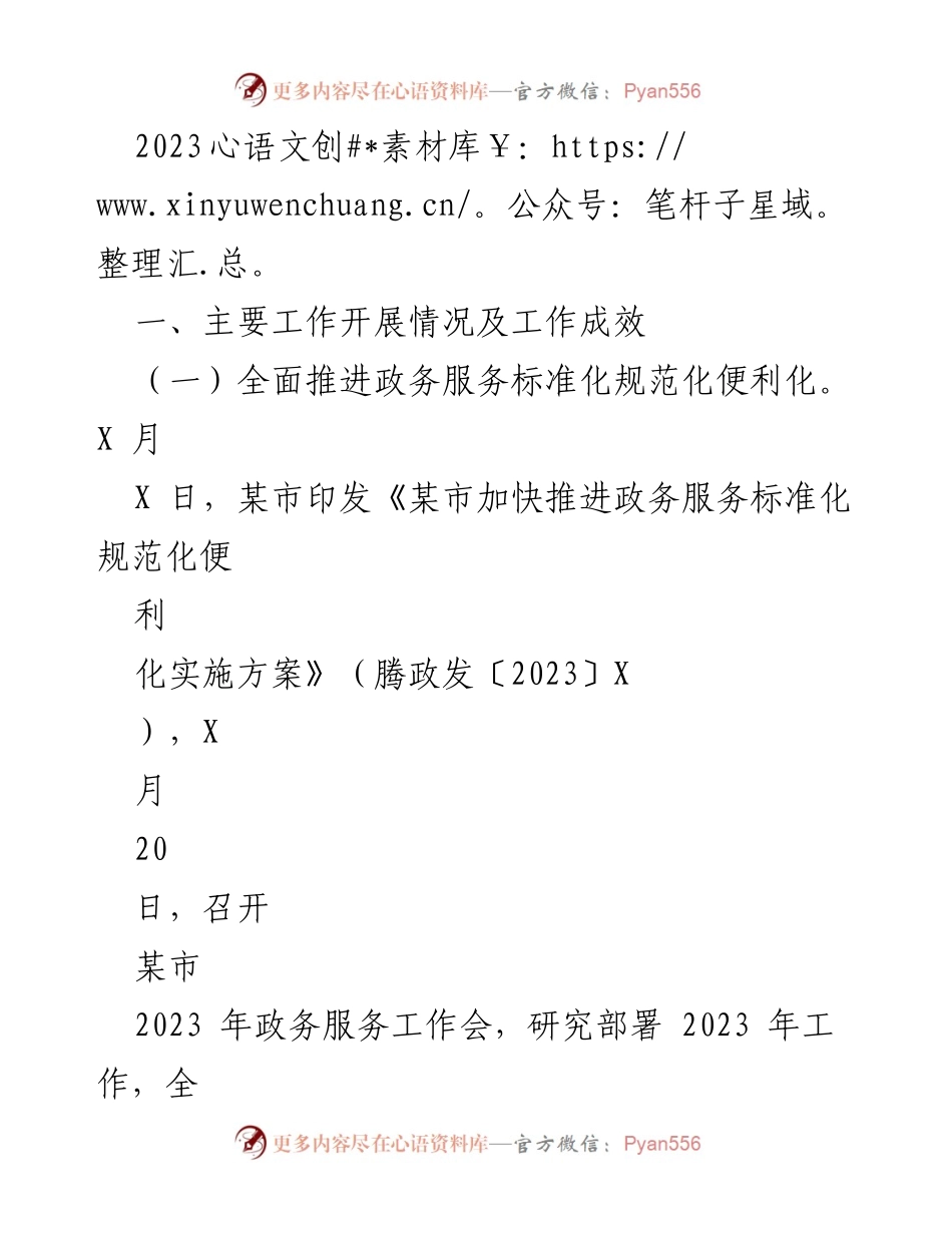 [工作总结] 政务服务工作会 - 2023年某市政务服务标准化推进工作总结.docx_第1页