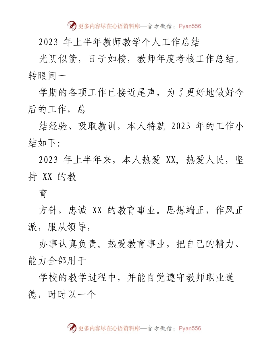 [工作总结] 教师年度考核 - 2023年上半年教师个人工作总结与反思.docx_第1页