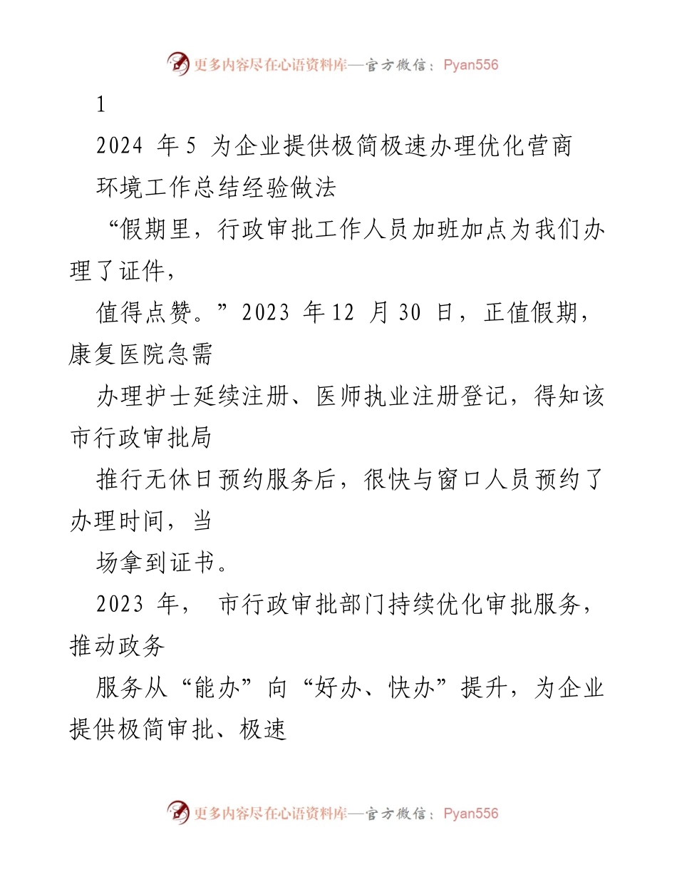 [工作总结] 政务服务优化 - 提升企业满意度的极速审批经验总结.docx_第1页
