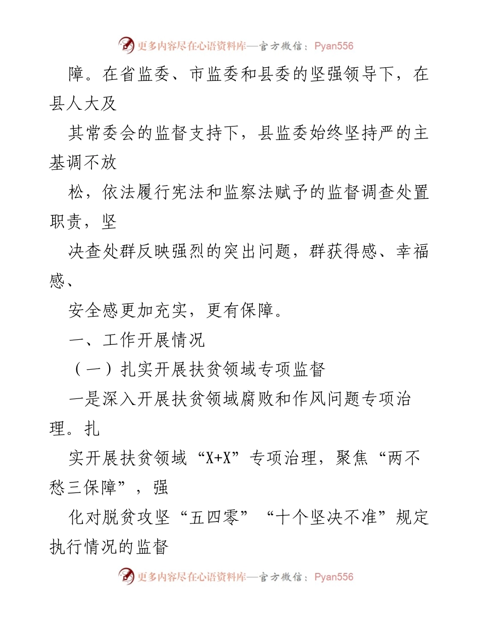 [工作总结] 整治群反映强烈问题 - 县监委整治群反映强烈问题工作情况报告.docx_第2页