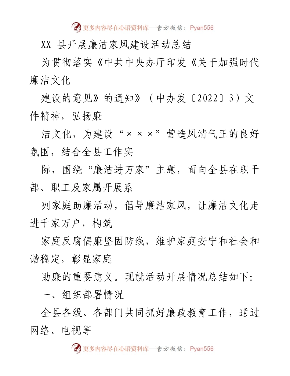 [工作总结] 廉洁家风建设活动 - XX县廉洁家风建设活动总结报告.docx_第1页