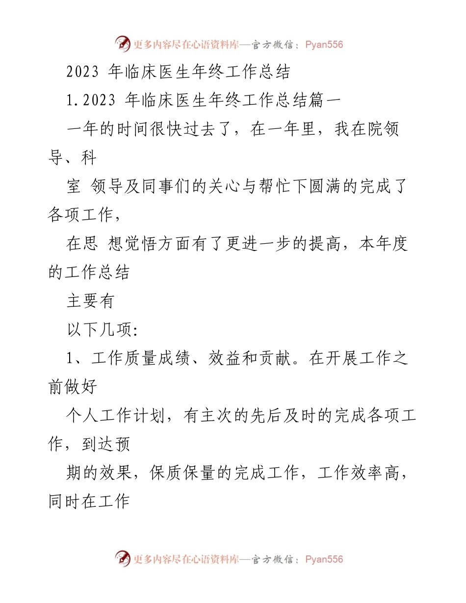 [工作总结] 年终总结 - 2023年临床医生年终工作总结报告.docx_第1页