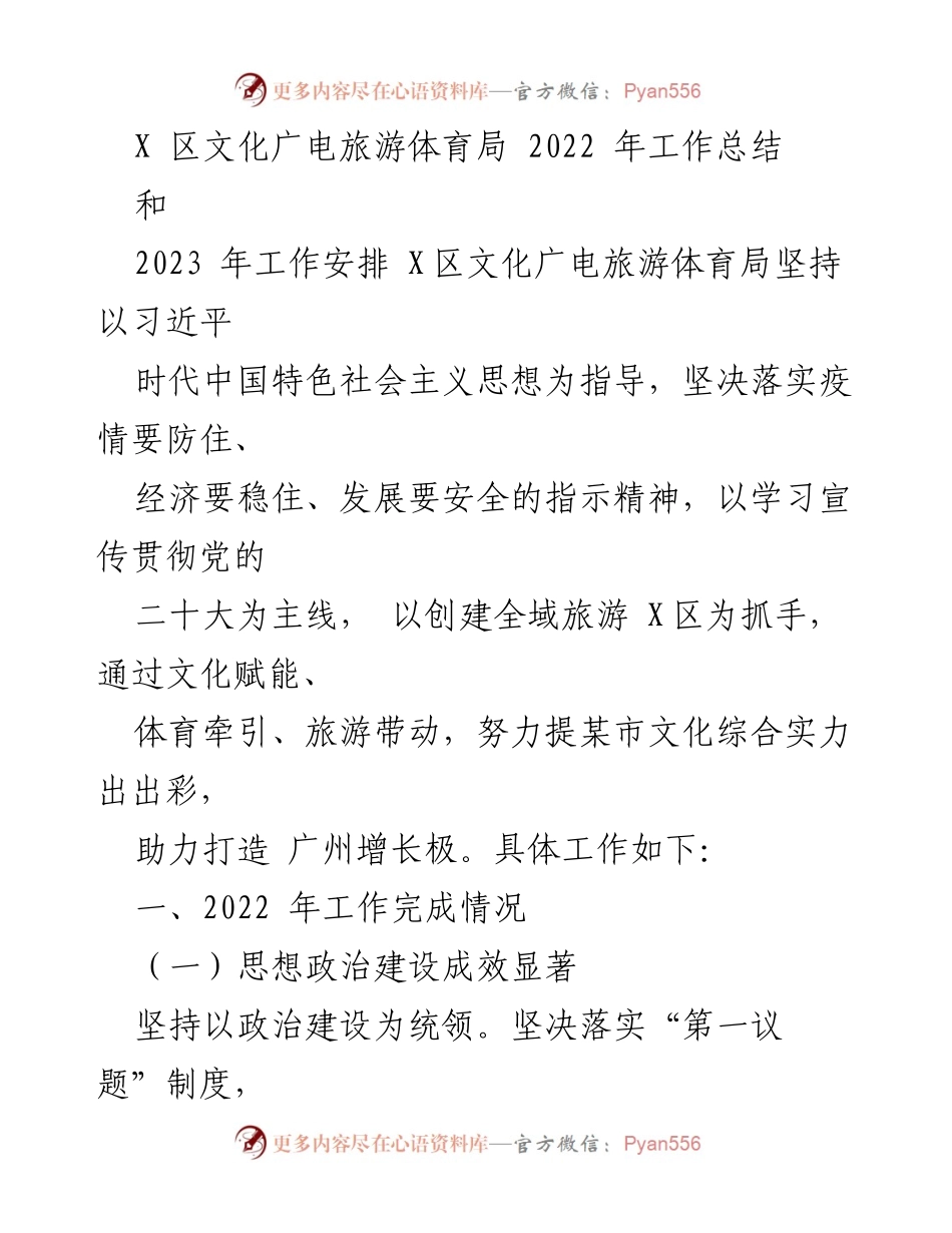 [工作总结] 文化广电旅游体育局 - 2022年工作总结与2023年工作安排.docx_第1页