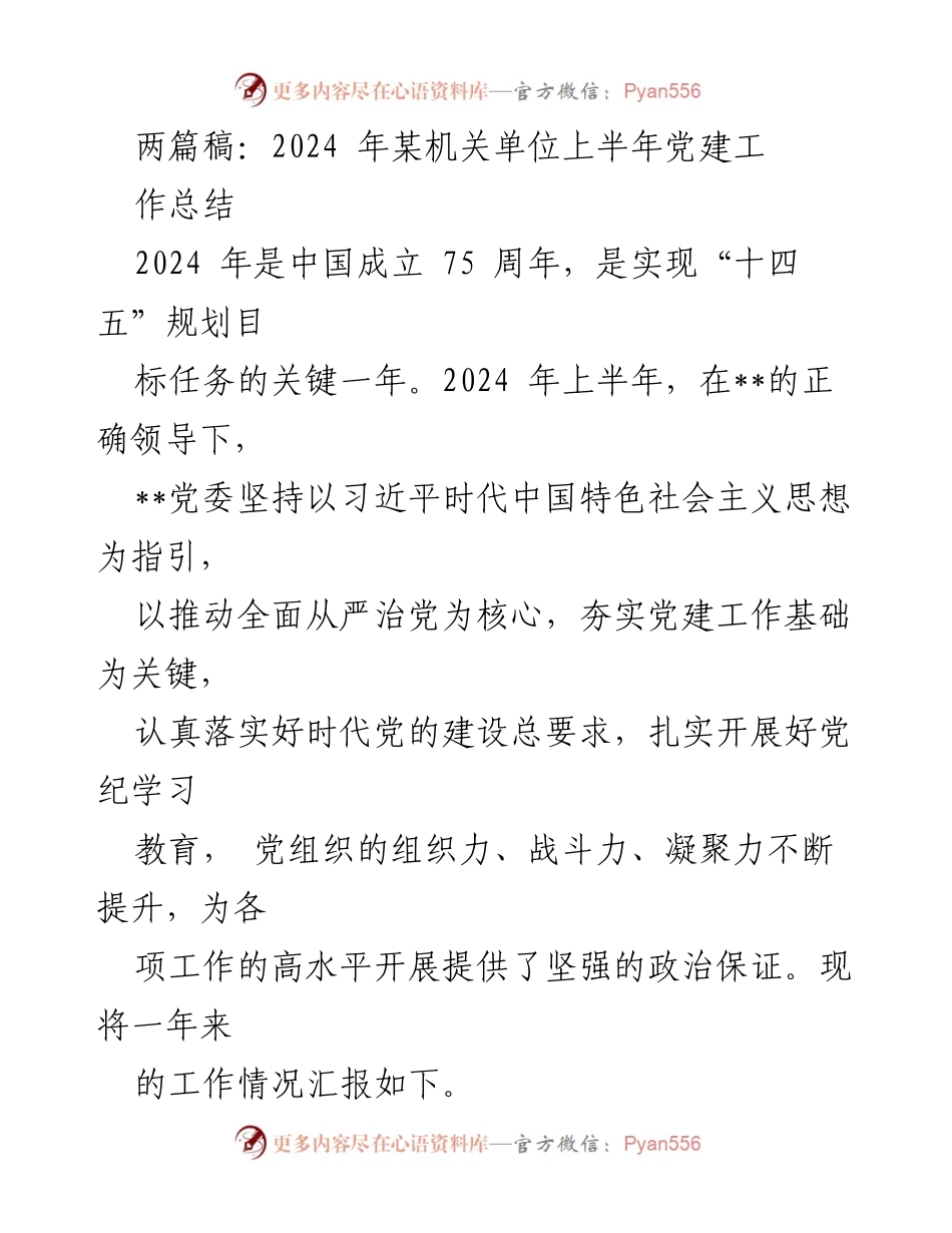 [工作总结] 机关单位 - 2024年上半年党建工作总结报告_1.docx_第1页