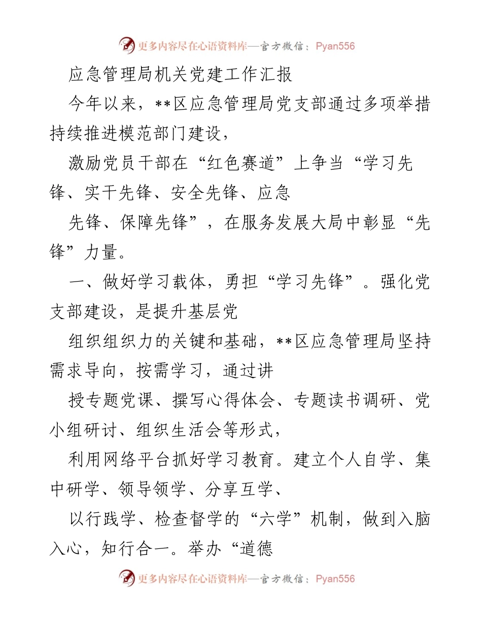 [工作总结] 应急管理局 - 加强党建引领，推动应急管理工作转型升级.docx_第1页