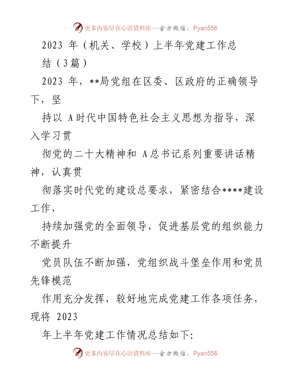 [工作总结] 机关党建 - 2023年上半年党建工作总结报告.docx_第1页