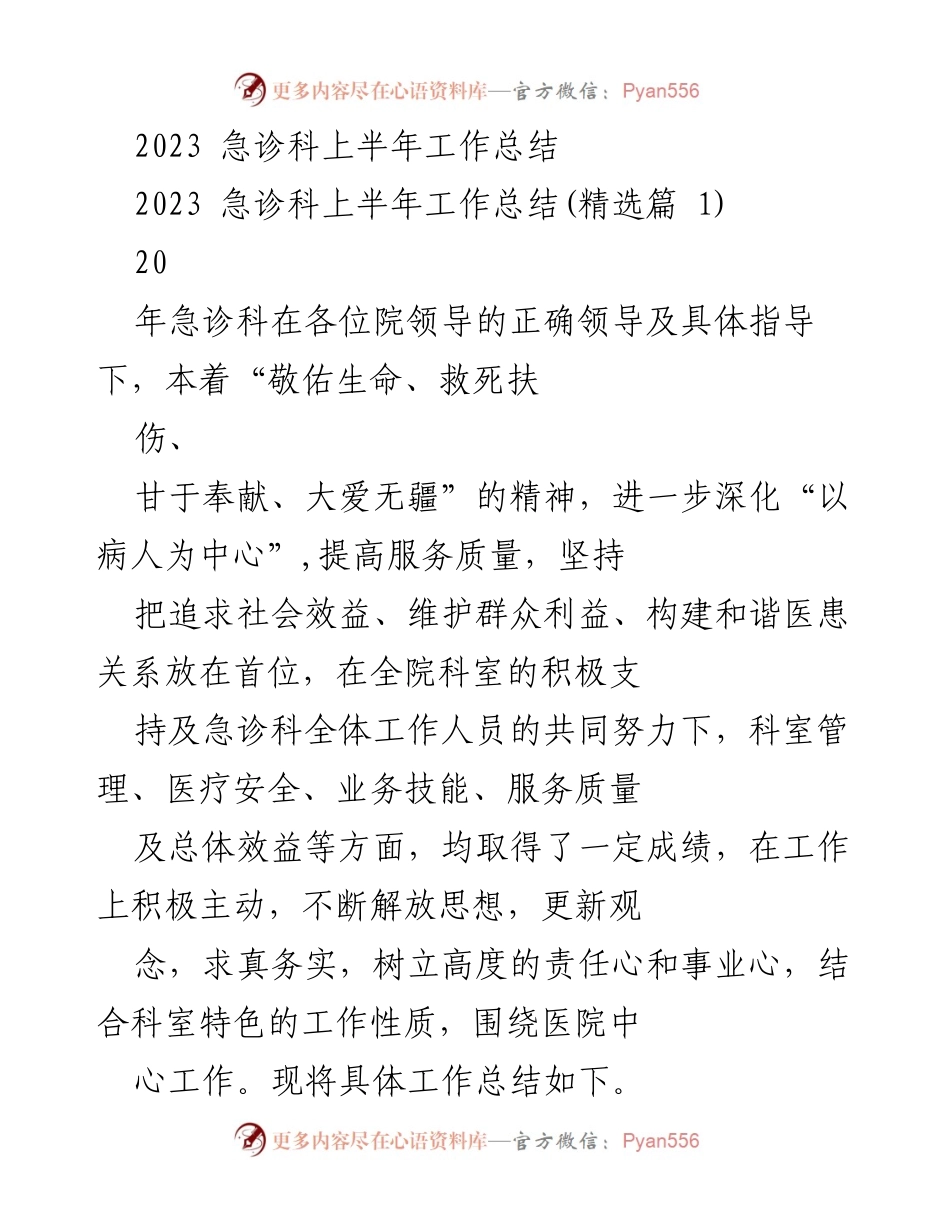 [工作总结] 急诊科 - 2023年上半年急诊科工作总结与服务提升报告.docx_第1页