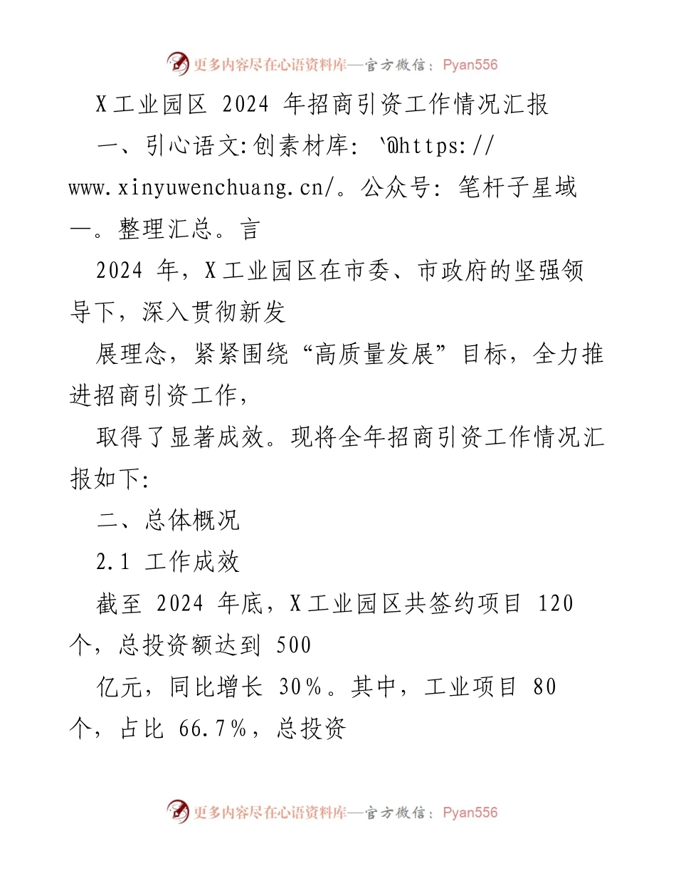 [工作总结] 招商引资 - 2024年X工业园区招商引资工作情况汇报.docx_第1页