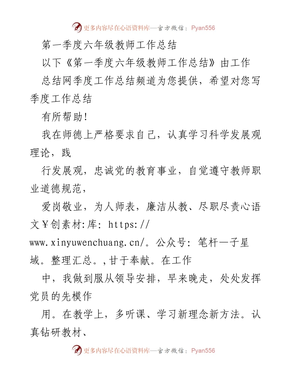 [工作总结] 教师工作 - 第一季度六年级教师工作总结.docx_第1页